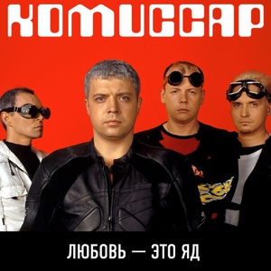 Комиссар — А если честно сказать